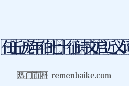 任丘庞年伯七十征诗文启近义词是什么意思的图片